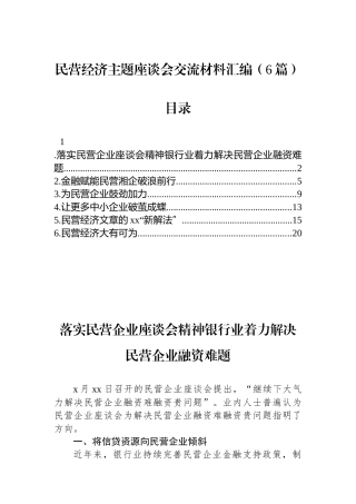 民营经济主题座谈会交流材料-6篇