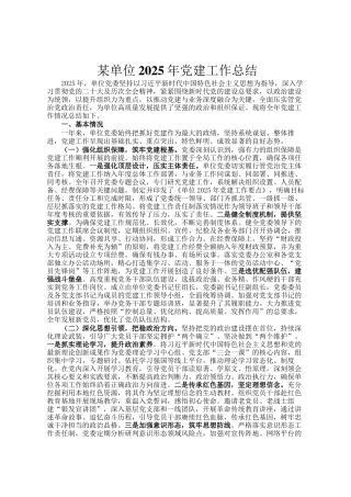 某单位2025年党建工作总结