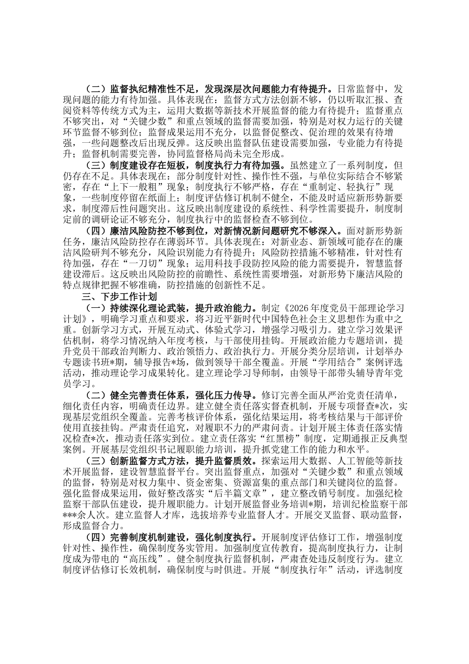 某单位2025年度落实全面从严治党工作总结_第3页