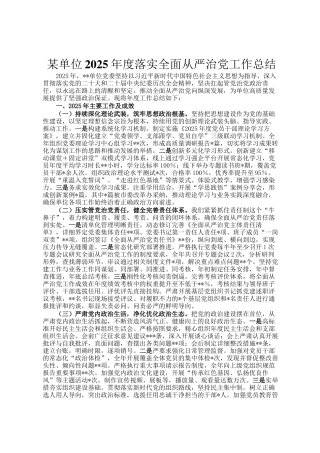 某单位2025年度落实全面从严治党工作总结