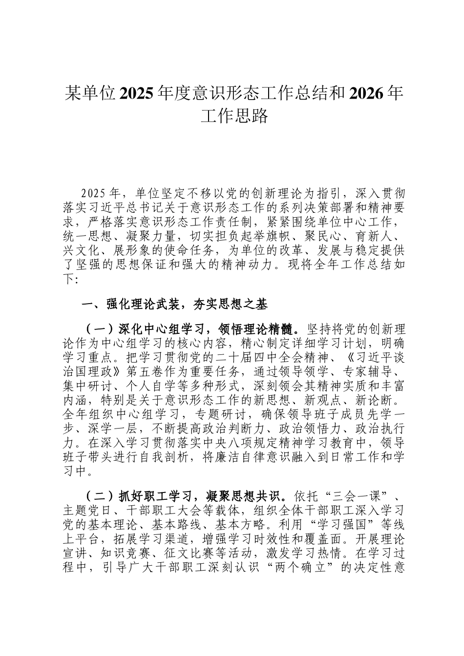 某单位2025年度意识形态工作总结和2026年工作思路_第1页