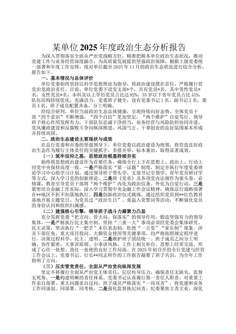 某单位2025年度政治生态分析报告_第1页