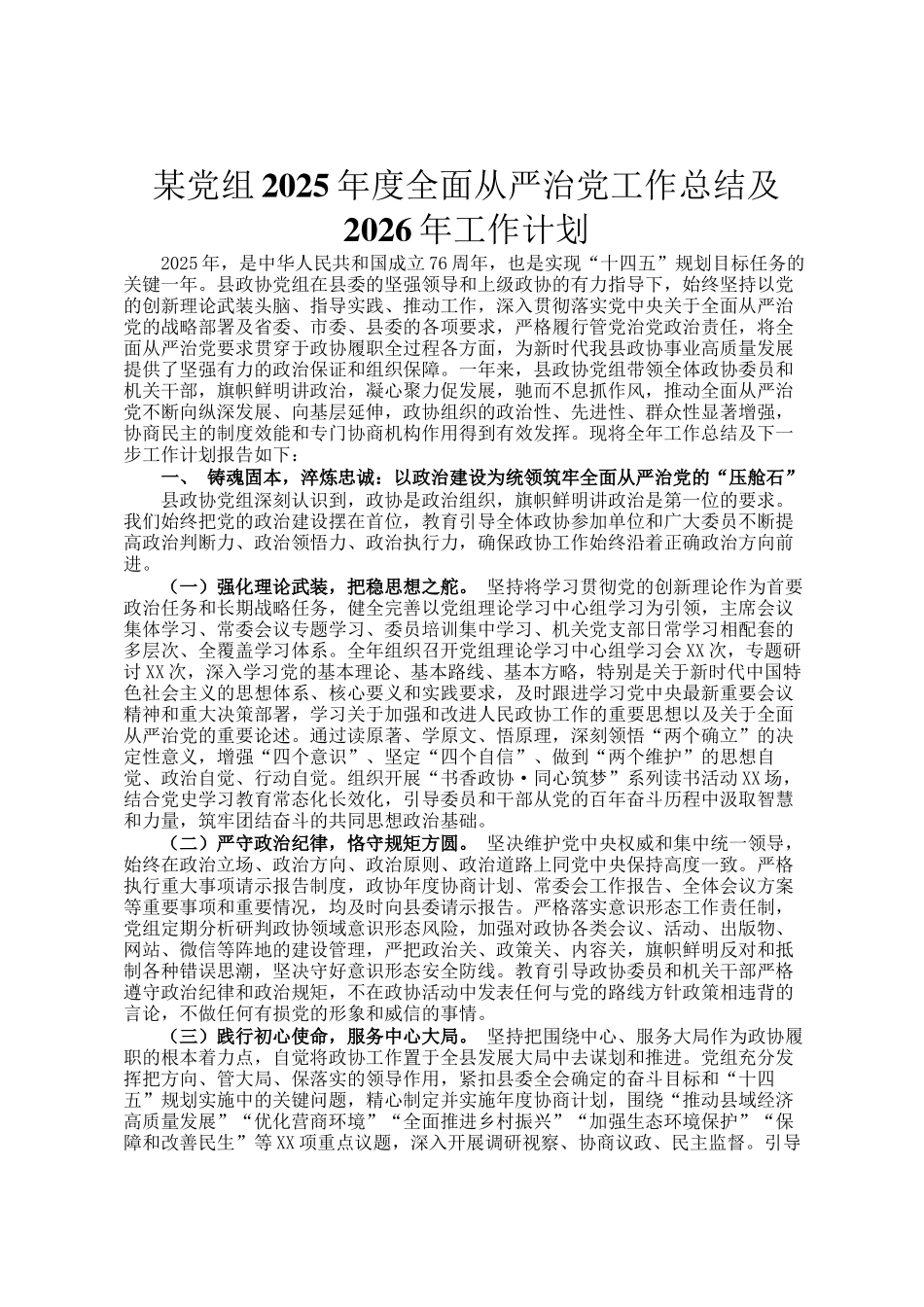 某党组2025年度全面从严治党工作总结及2026年工作计划_第1页