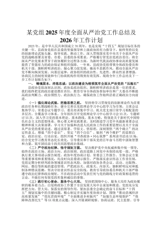 某党组2025年度全面从严治党工作总结及2026年工作计划
