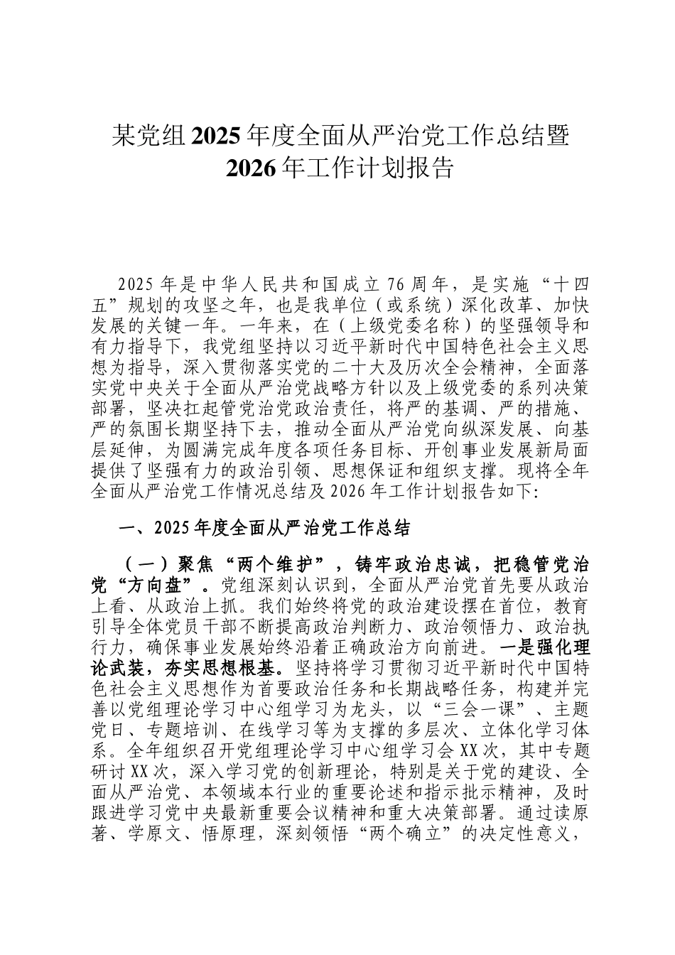 某党组2025年度全面从严治党工作总结暨2026年工作计划报告_第1页