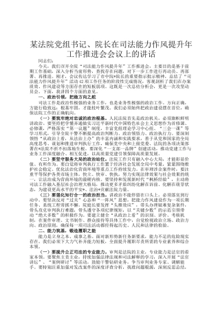 某法院党组书记、院长在司法能力作风提升年工作推进会会议上的讲话