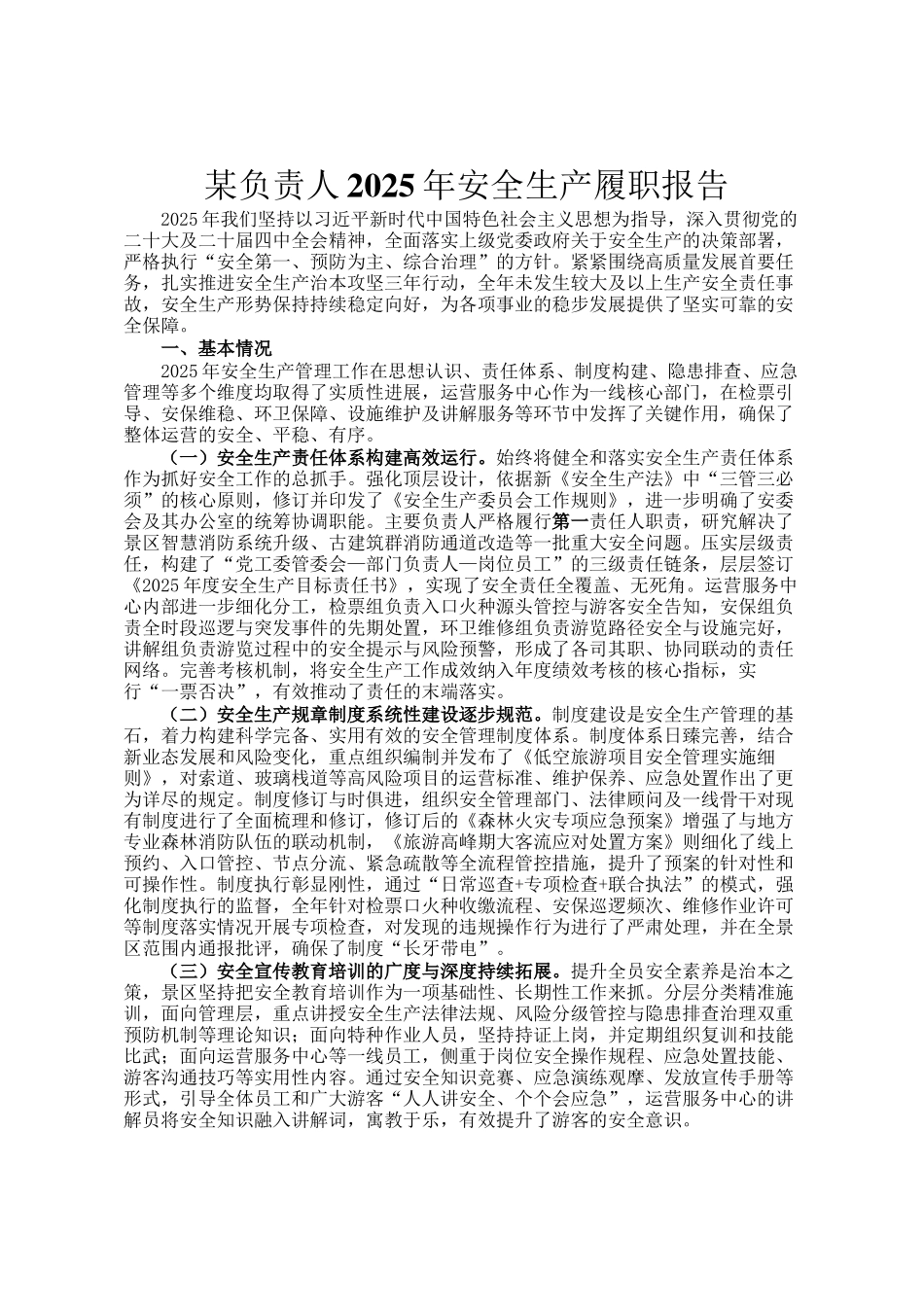 某负责人2025年安全生产履职报告_第1页