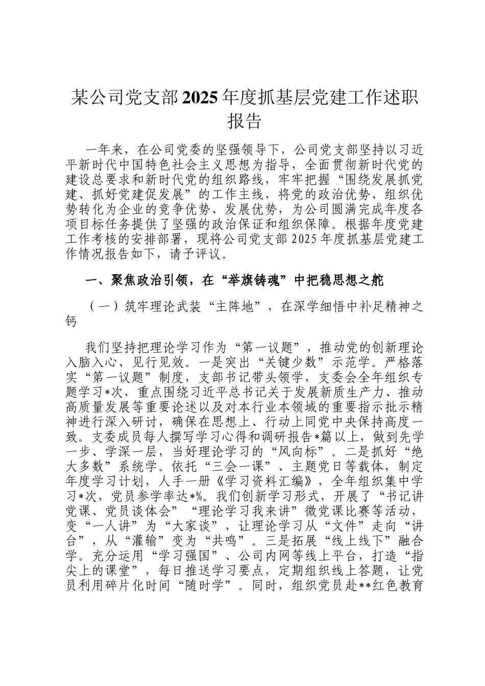 某公司党支部2025年度抓基层党建工作述职报告_第1页