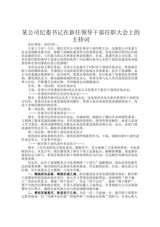 某公司纪委书记在新任领导干部任职大会上的主持词