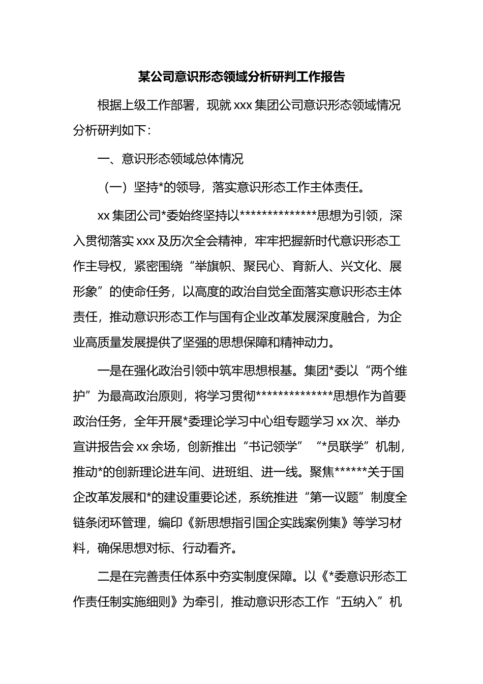 某公司意识形态领域分析研判工作报告_第1页