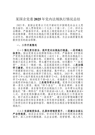 某国企党委2025年党内法规执行情况总结