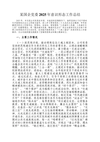 某国企党委2025年意识形态工作总结