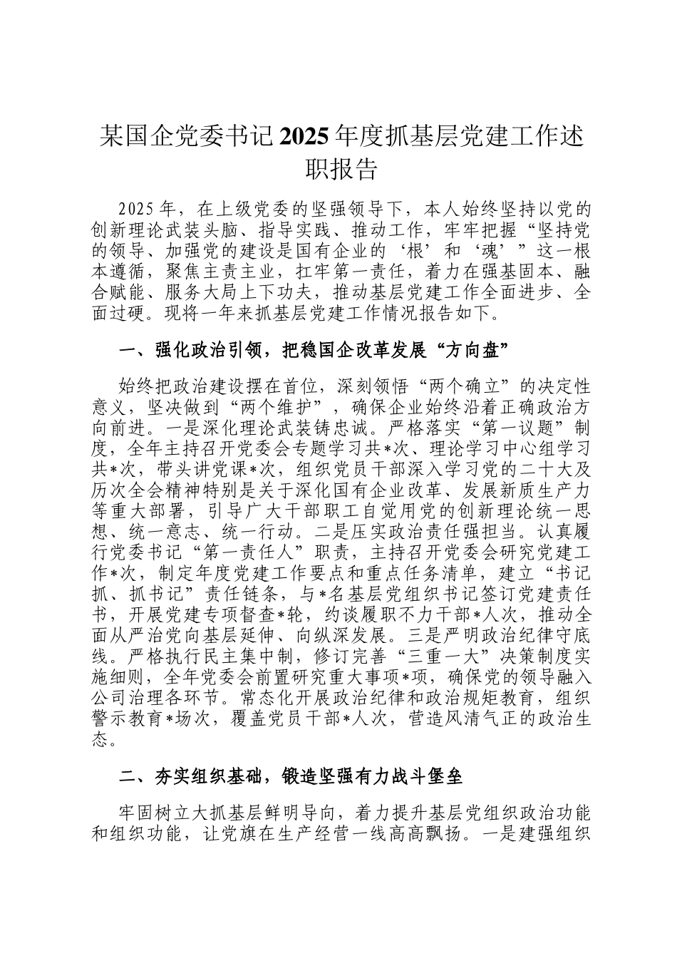 某国企党委书记2025年度抓基层党建工作述职报告_第1页