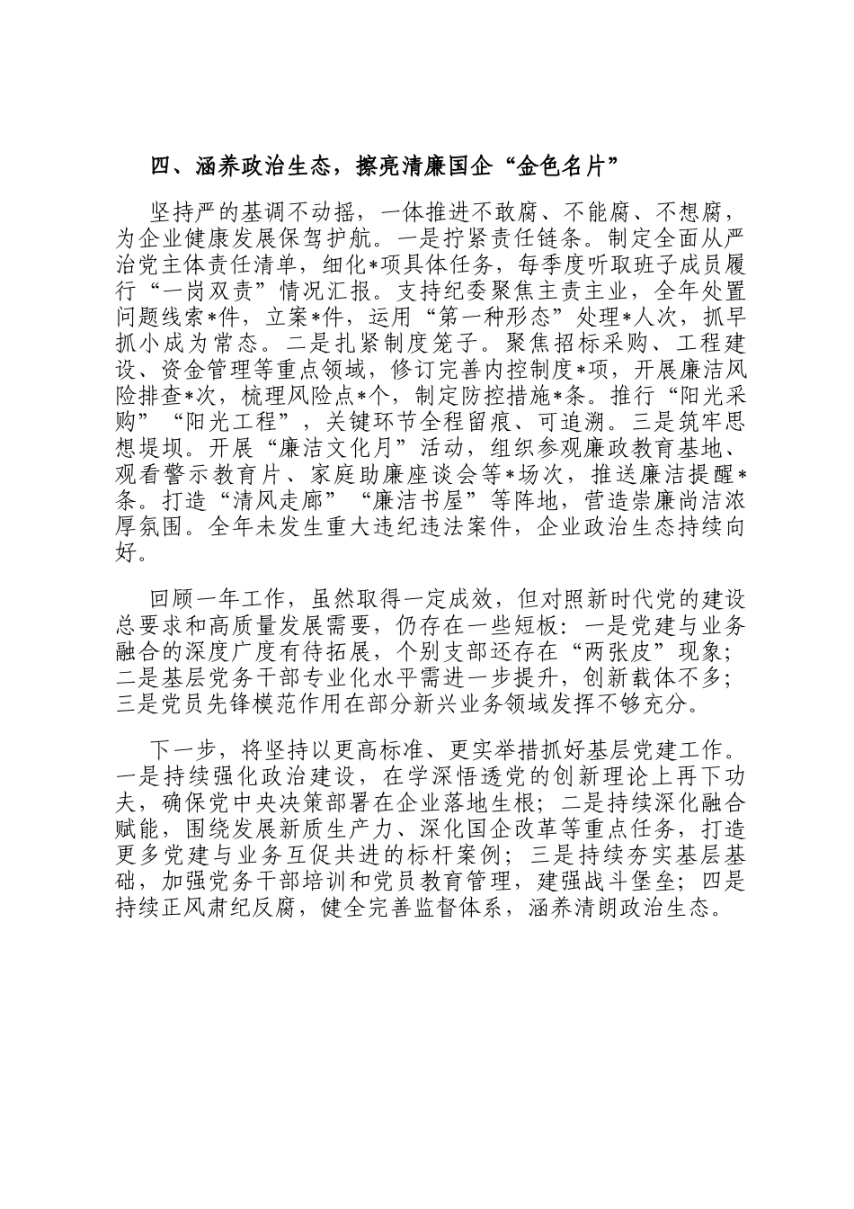某国企党委书记2025年度抓基层党建工作述职报告_第3页