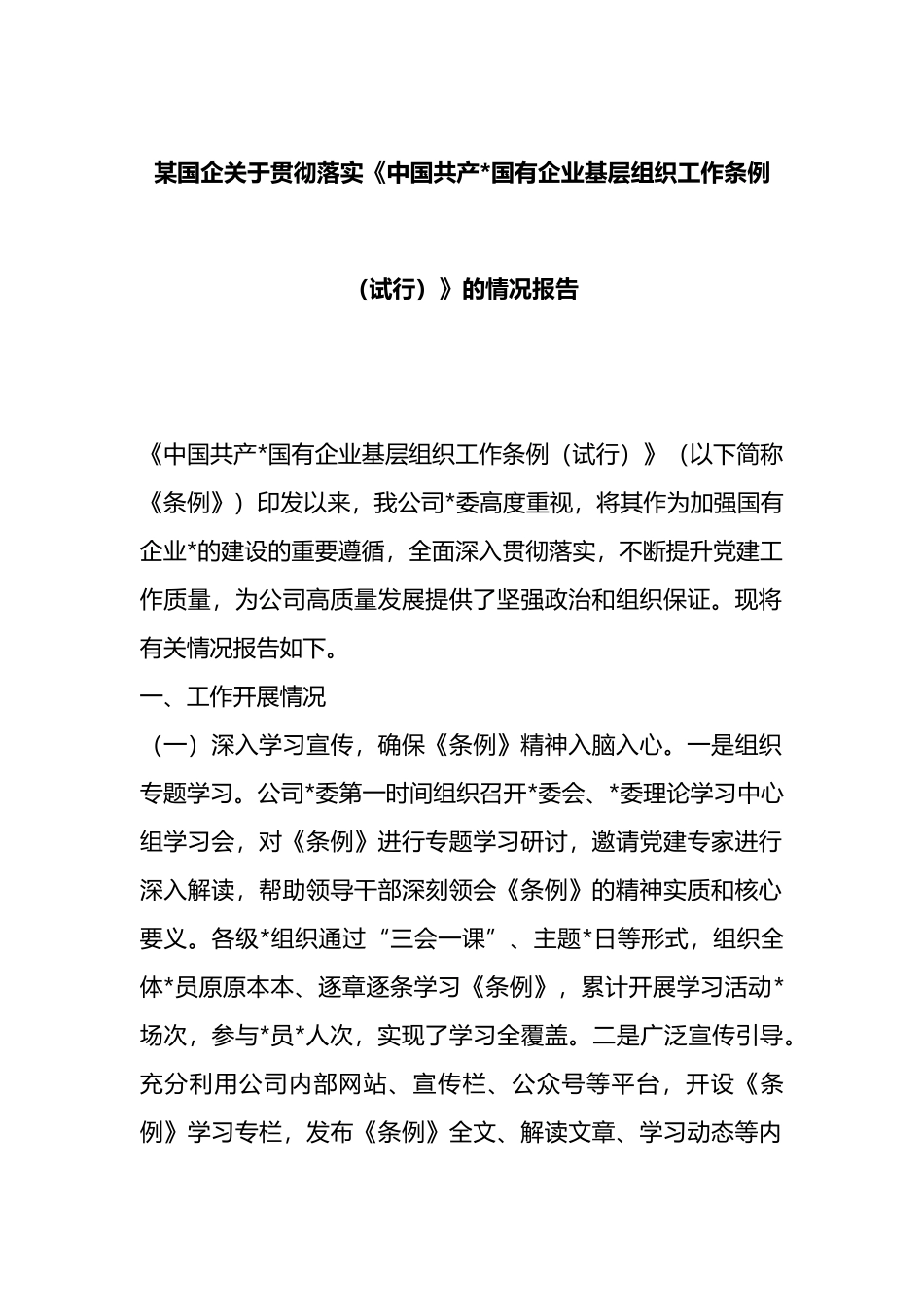 某国企关于贯彻落实《中国共产党国有企业基层组织工作条例（试行）》的情况报告_第1页