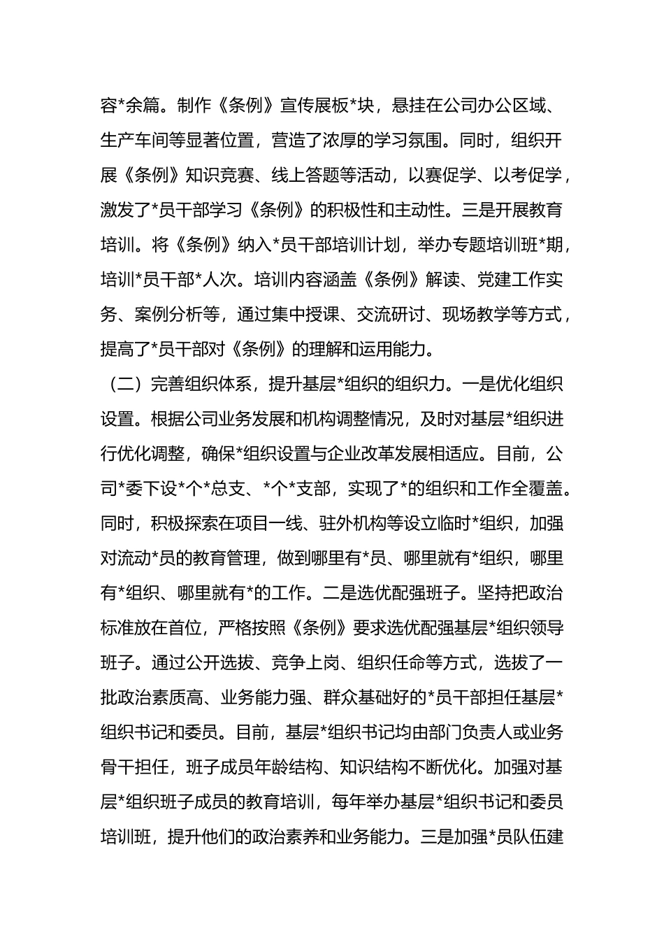 某国企关于贯彻落实《中国共产党国有企业基层组织工作条例（试行）》的情况报告_第2页