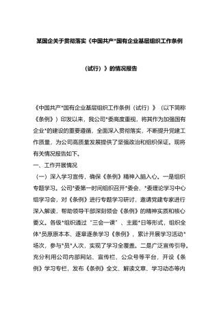 某国企关于贯彻落实《中国共产党国有企业基层组织工作条例（试行）》的情况报告
