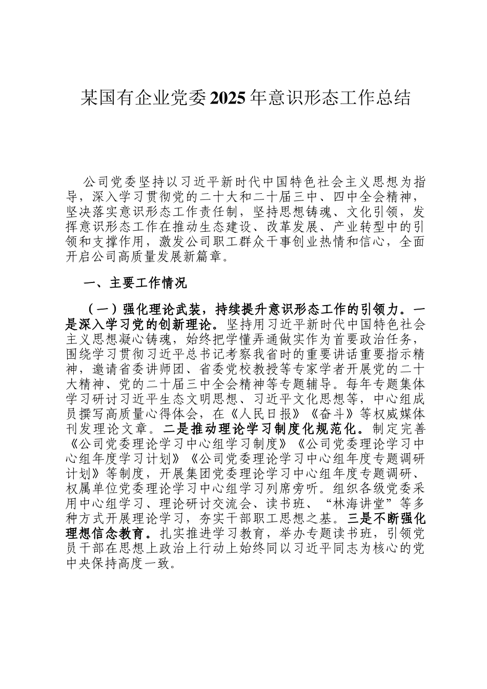 某国有企业党委2025年意识形态工作总结_第1页