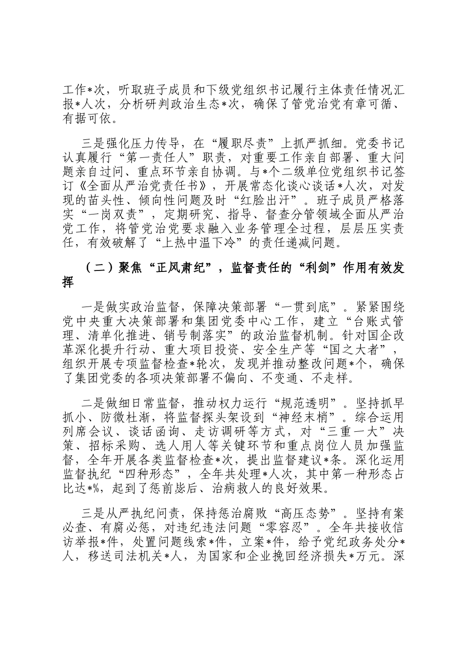 某集团党委2025年度落实全面从严治党主体责任和监督责任情况报告_第2页