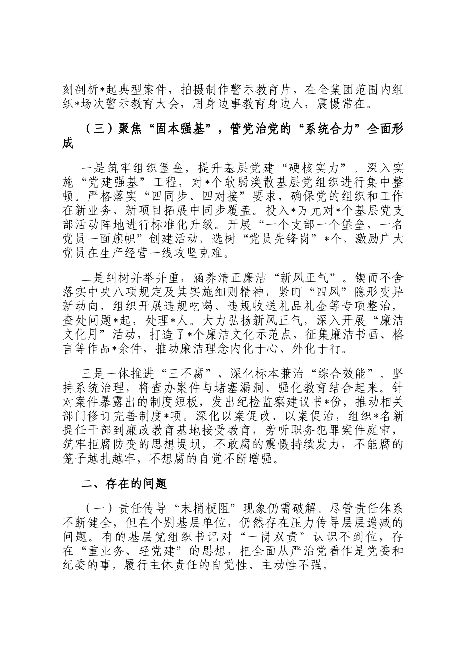 某集团党委2025年度落实全面从严治党主体责任和监督责任情况报告_第3页