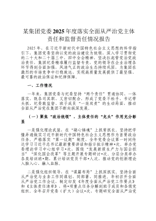 某集团党委2025年度落实全面从严治党主体责任和监督责任情况报告