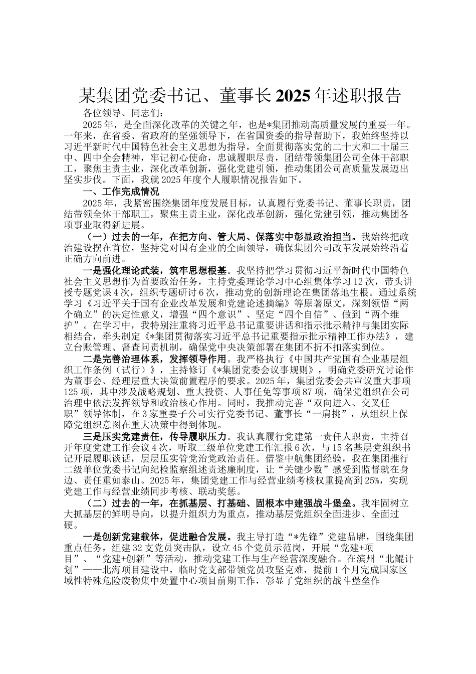 某集团党委书记、董事长2025年述职报告_第1页