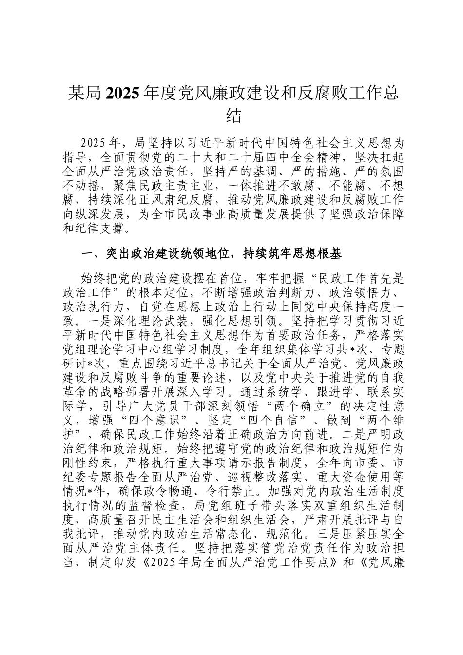 某局2025年度党风廉政建设和反腐败工作总结_第1页