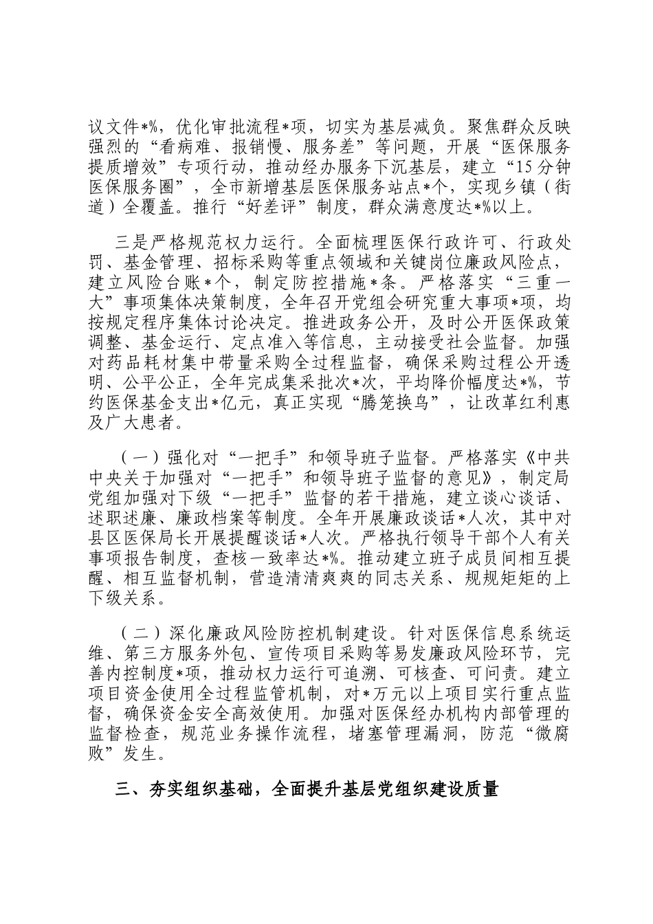 某局2025年度落实全面从严治党和党风廉政建设主体责任情况总结_第3页