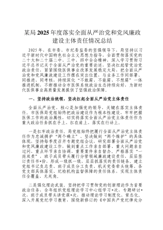某局2025年度落实全面从严治党和党风廉政建设主体责任情况总结