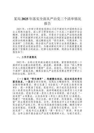 某局2025年落实全面从严治党三个清单情况报告