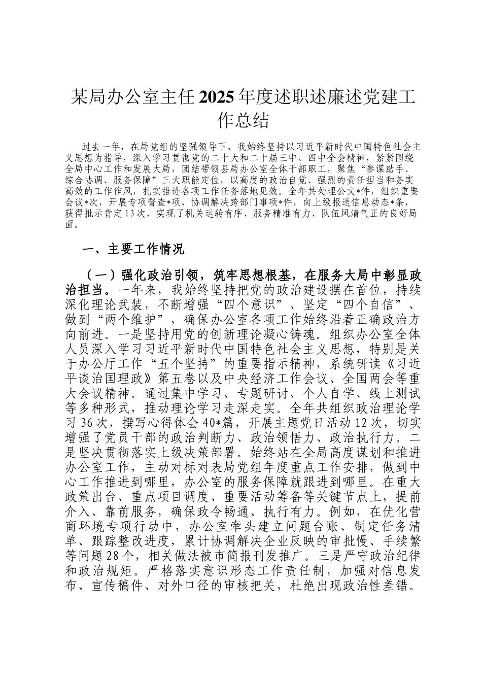 某局办公室主任2025年度述职述廉述党建工作总结_第1页
