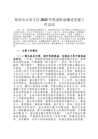 某局办公室主任2025年度述职述廉述党建工作总结