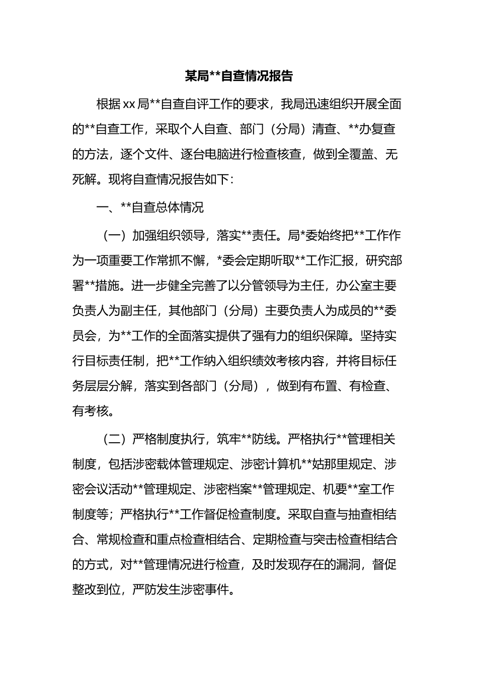 某局保密自查情况报告_第1页