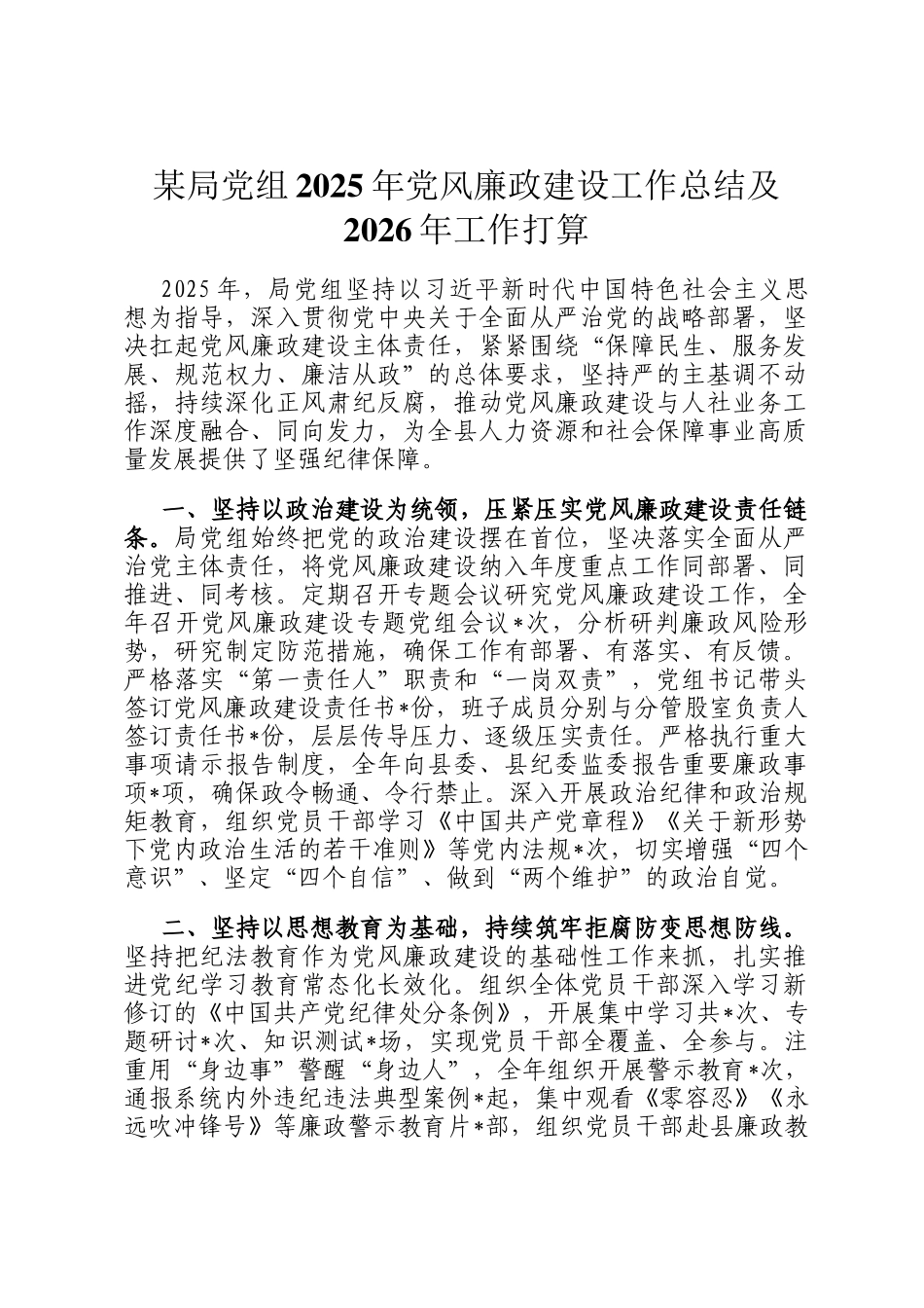 某局党组2025年党风廉政建设工作总结及2026年工作打算_第1页