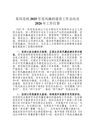 某局党组2025年党风廉政建设工作总结及2026年工作打算