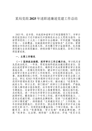 某局党组2025年述职述廉述党建工作总结