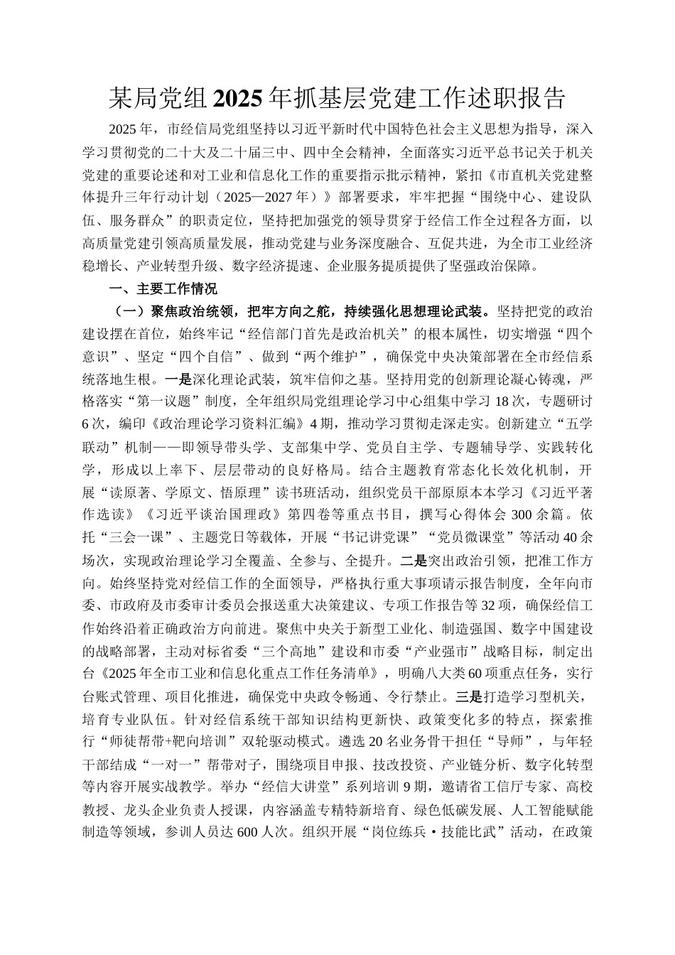 某局党组2025年抓基层党建工作述职报告_第1页