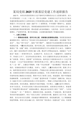某局党组2025年抓基层党建工作述职报告