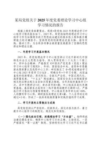 某局党组关于2025年度党委理论学习中心组学习情况的报告