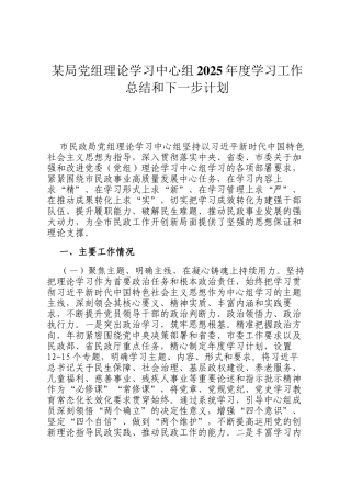某局党组理论学习中心组2025年度学习工作总结和下一步计划