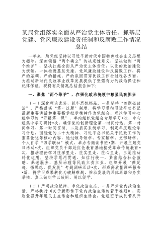 某局党组落实全面从严治党主体责任、抓基层党建、党风廉政建设责任制和反腐败工作情况总结