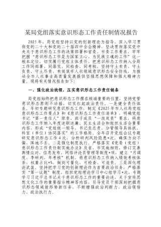 某局党组落实意识形态工作责任制情况报告