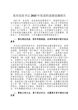 某局党组书记2025年度述职述德述廉报告