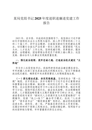 某局党组书记2025年度述职述廉述党建工作报告