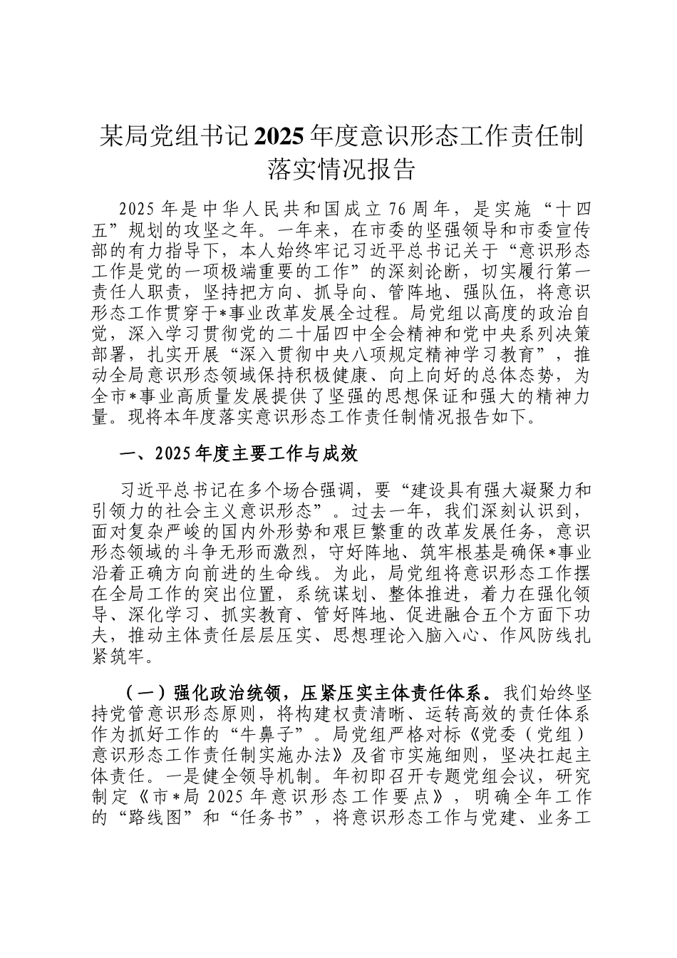某局党组书记2025年度意识形态工作责任制落实情况报告_第1页