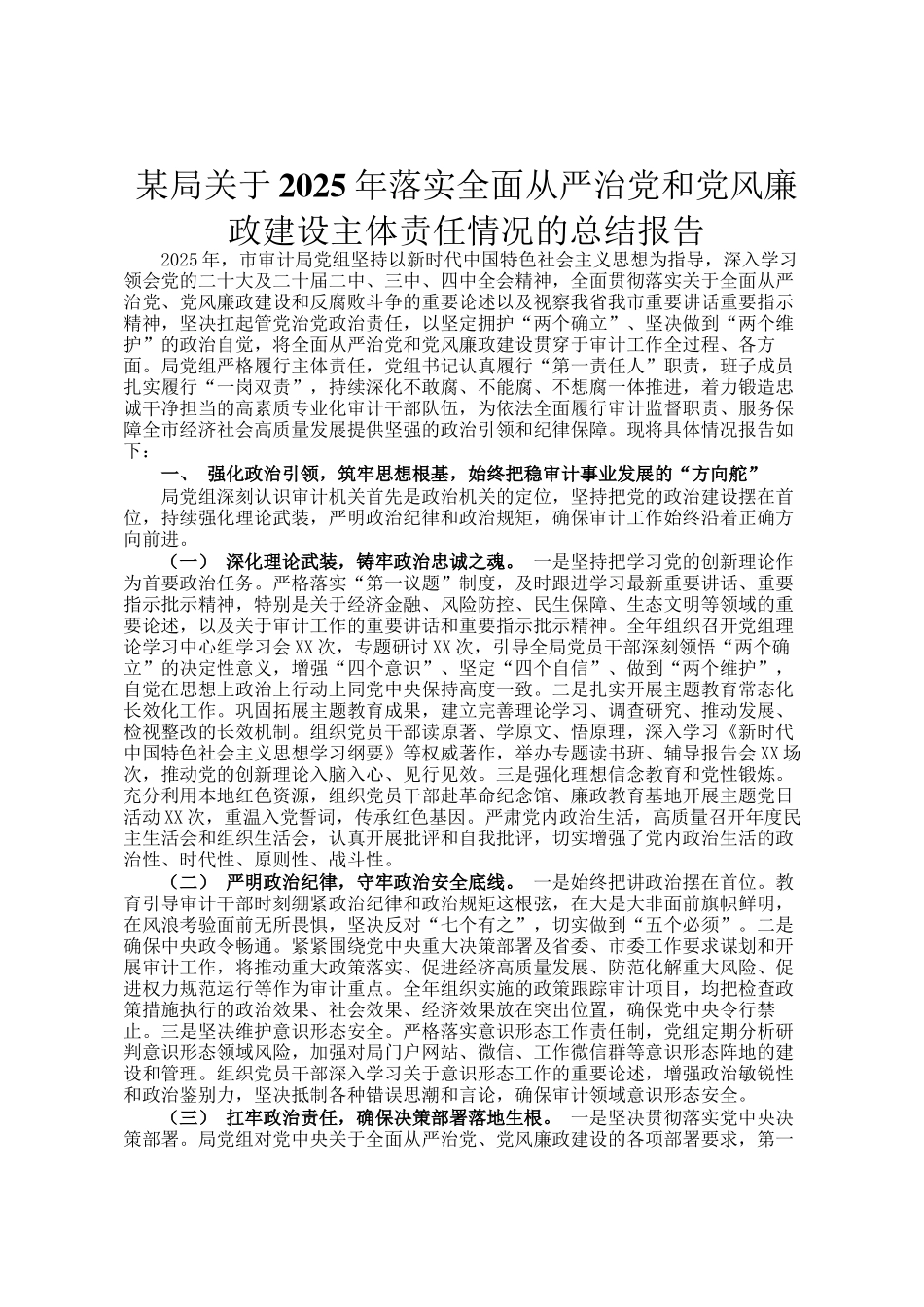 某局关于2025年落实全面从严治党和党风廉政建设主体责任情况的总结报告_第1页