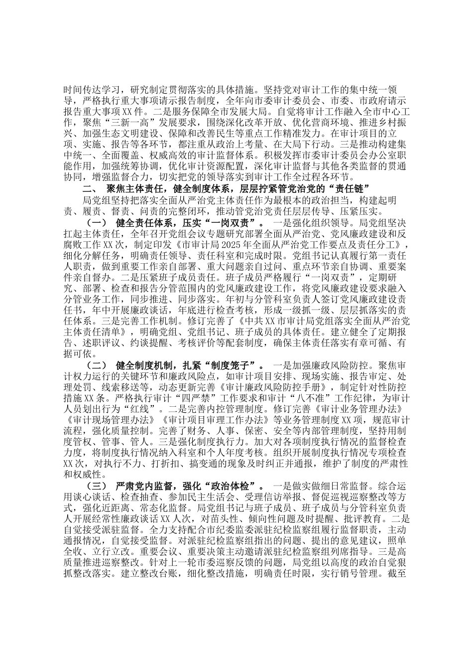 某局关于2025年落实全面从严治党和党风廉政建设主体责任情况的总结报告_第2页