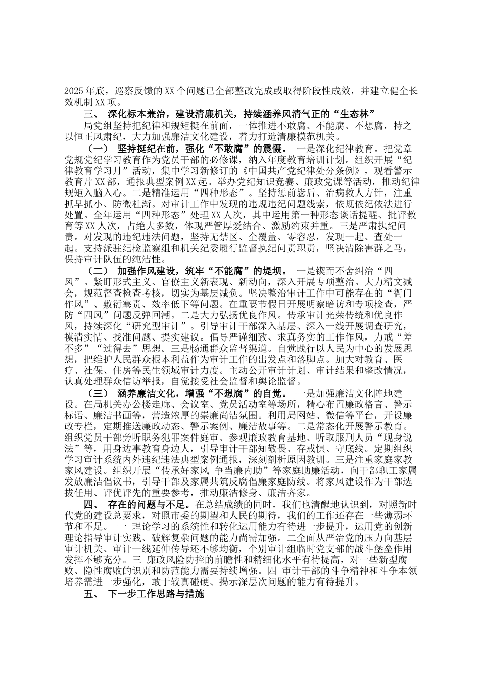 某局关于2025年落实全面从严治党和党风廉政建设主体责任情况的总结报告_第3页