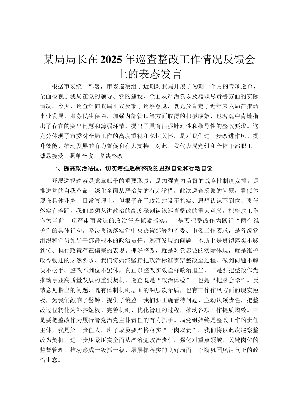 某局局长在2025年巡查整改工作情况反馈会上的表态发言_第1页