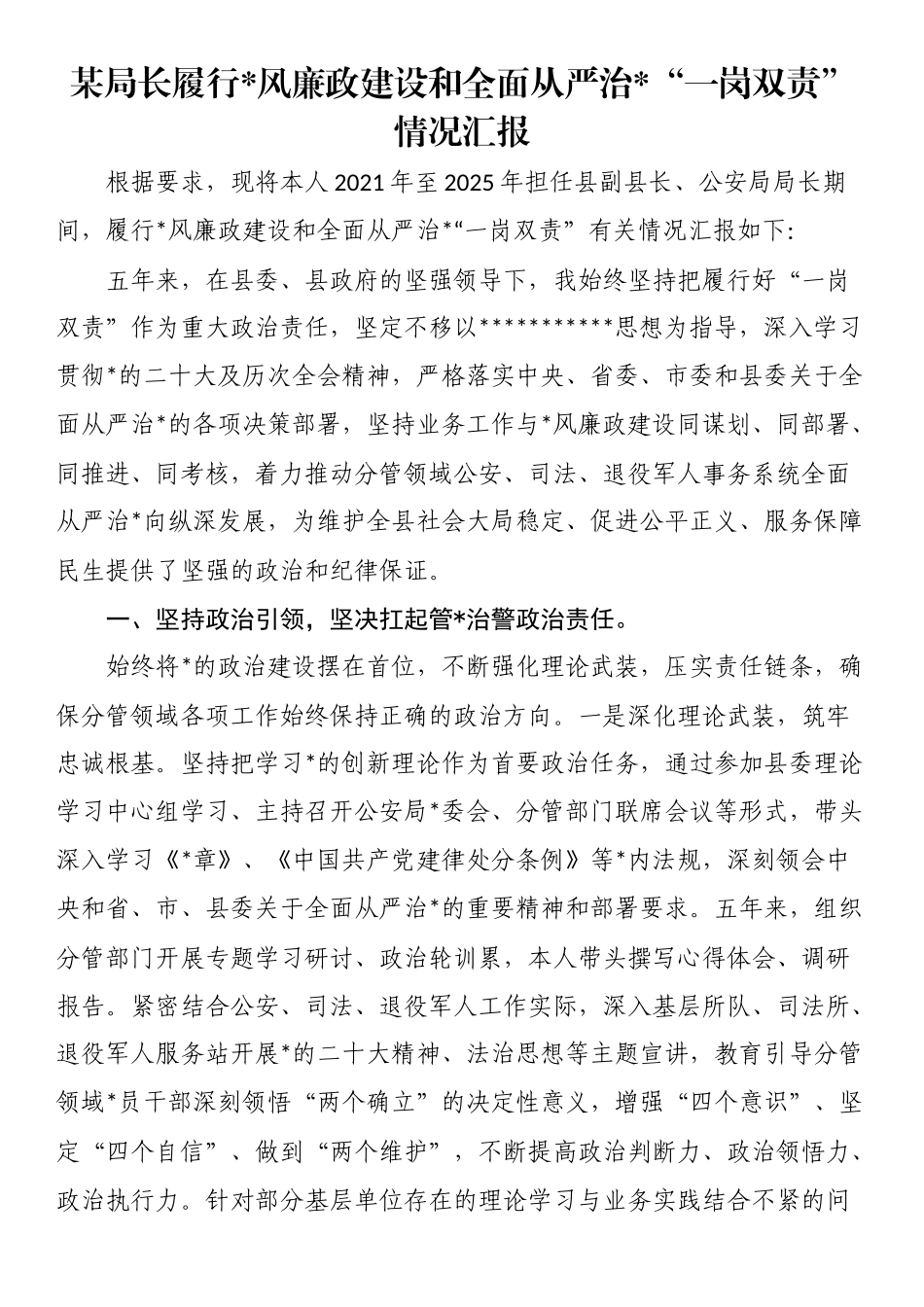 某局长履行党风廉政建设和全面从严治党“一岗双责”情况汇报_第1页